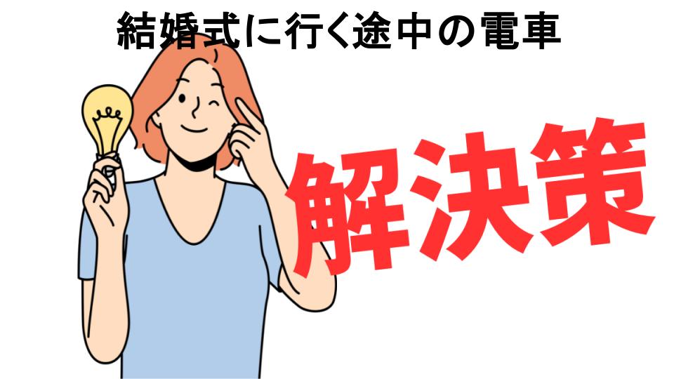 恥ずかしいと思う人におすすめ！結婚式に行く途中の電車の解決策